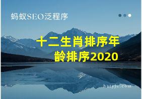 十二生肖排序年龄排序2020