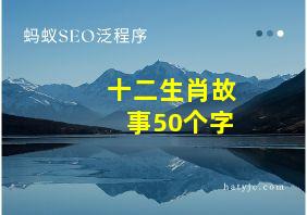 十二生肖故事50个字