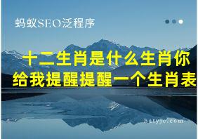 十二生肖是什么生肖你给我提醒提醒一个生肖表