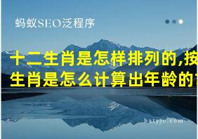 十二生肖是怎样排列的,按生肖是怎么计算出年龄的?