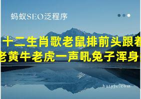 十二生肖歌老鼠排前头跟着老黄牛老虎一声吼兔子浑身抖