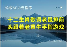 十二生肖歌词老鼠排前头跟着老黄牛手指游戏