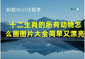 十二生肖的所有动物怎么画图片大全简单又漂亮