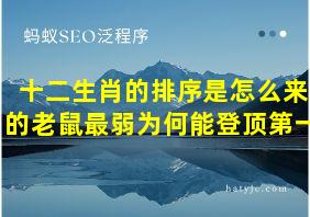 十二生肖的排序是怎么来的老鼠最弱为何能登顶第一