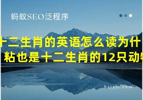 十二生肖的英语怎么读为什么粘也是十二生肖的12只动物