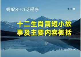 十二生肖简短小故事及主要内容概括