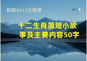 十二生肖简短小故事及主要内容50字