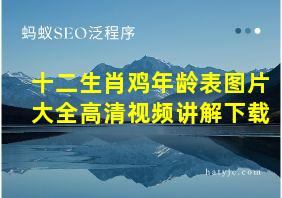 十二生肖鸡年龄表图片大全高清视频讲解下载