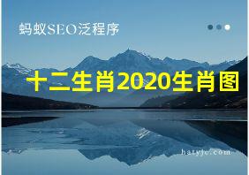 十二生肖2020生肖图