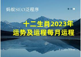 十二生肖2023年运势及运程每月运程