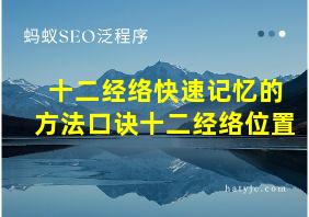 十二经络快速记忆的方法口诀十二经络位置