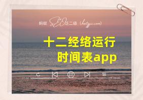 十二经络运行时间表app