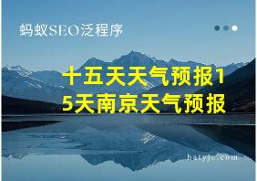 十五天天气预报15天南京天气预报