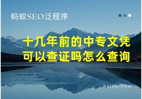 十几年前的中专文凭可以查证吗怎么查询