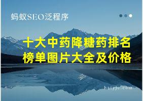 十大中药降糖药排名榜单图片大全及价格