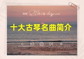 十大古琴名曲简介