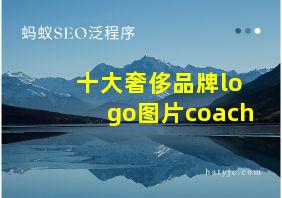 十大奢侈品牌logo图片coach