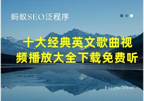 十大经典英文歌曲视频播放大全下载免费听