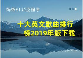 十大英文歌曲排行榜2019年版下载