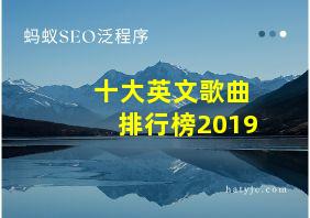 十大英文歌曲排行榜2019