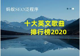 十大英文歌曲排行榜2020