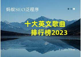 十大英文歌曲排行榜2023