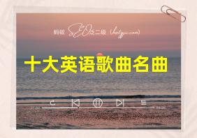 十大英语歌曲名曲