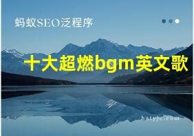 十大超燃bgm英文歌