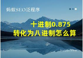 十进制0.875转化为八进制怎么算