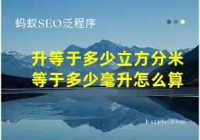 升等于多少立方分米等于多少毫升怎么算