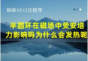 半圆环在磁场中受安培力影响吗为什么会发热呢