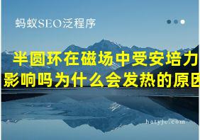 半圆环在磁场中受安培力影响吗为什么会发热的原因