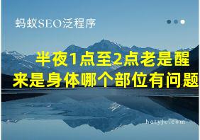 半夜1点至2点老是醒来是身体哪个部位有问题