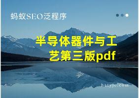 半导体器件与工艺第三版pdf