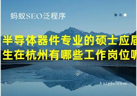 半导体器件专业的硕士应届生在杭州有哪些工作岗位呢