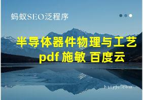 半导体器件物理与工艺pdf 施敏 百度云