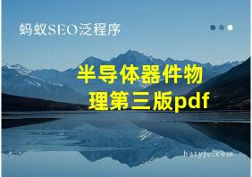 半导体器件物理第三版pdf