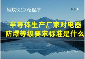 半导体生产厂家对电器防爆等级要求标准是什么