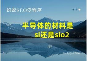 半导体的材料是si还是sio2