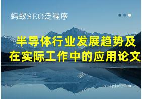 半导体行业发展趋势及在实际工作中的应用论文