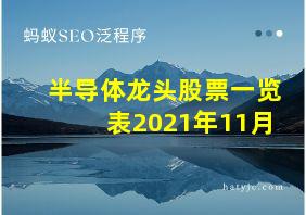 半导体龙头股票一览表2021年11月