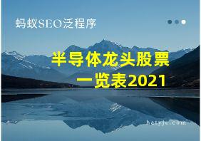 半导体龙头股票一览表2021