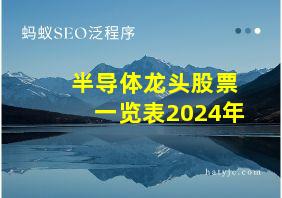 半导体龙头股票一览表2024年