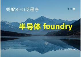 半导体 foundry