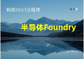 半导体Foundry