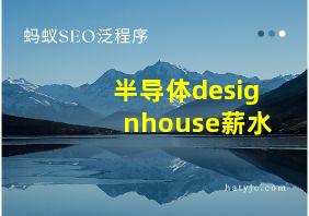 半导体designhouse薪水