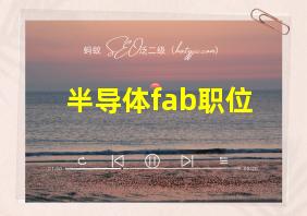 半导体fab职位