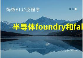 半导体foundry和fab