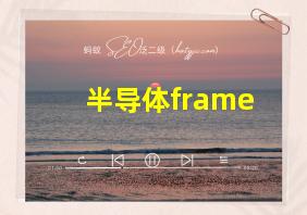 半导体frame