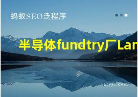 半导体fundtry厂Lamp